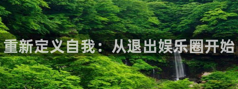 500彩票网体育1招商：重新定义自我：从退出娱乐圈开始