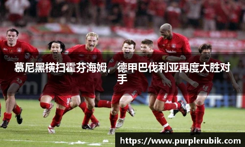慕尼黑横扫霍芬海姆，德甲巴伐利亚再度大胜对手