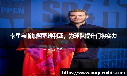 卡里乌斯加盟塞维利亚，为球队提升门将实力