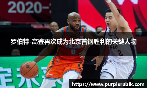 罗伯特-高登再次成为北京首钢胜利的关键人物