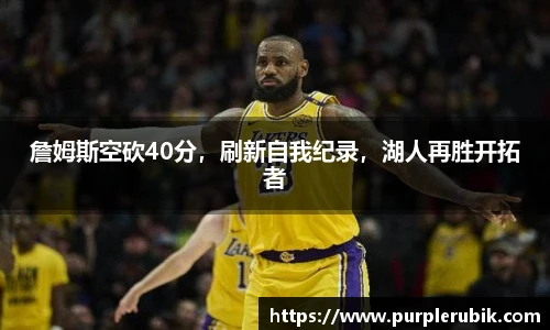 詹姆斯空砍40分，刷新自我纪录，湖人再胜开拓者
