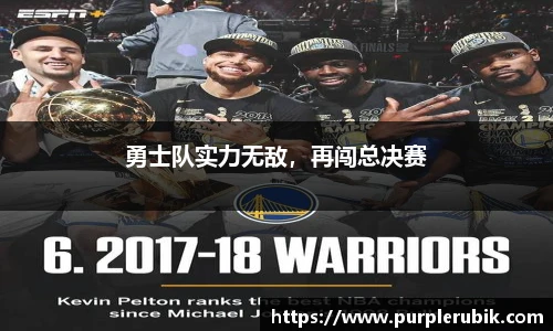 勇士队实力无敌，再闯总决赛