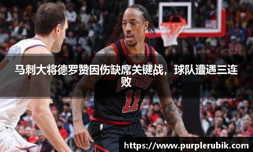 马刺大将德罗赞因伤缺席关键战，球队遭遇三连败
