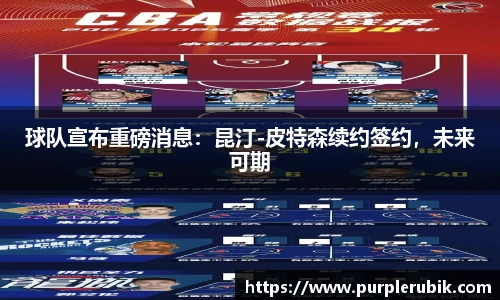 球队宣布重磅消息：昆汀-皮特森续约签约，未来可期