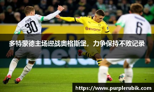 多特蒙德主场迎战奥格斯堡，力争保持不败记录