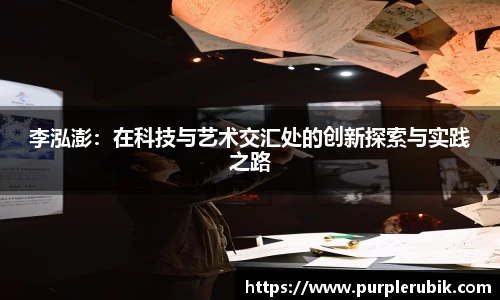 李泓澎：在科技与艺术交汇处的创新探索与实践之路