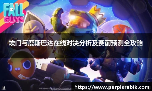 埃门与鹿斯巴达在线对决分析及赛前预测全攻略