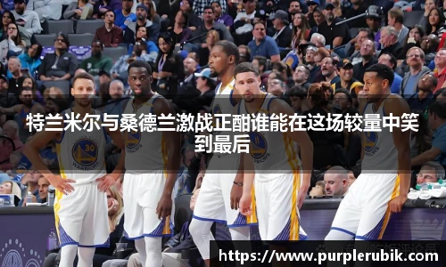特兰米尔与桑德兰激战正酣谁能在这场较量中笑到最后