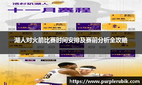 湖人对火箭比赛时间安排及赛前分析全攻略