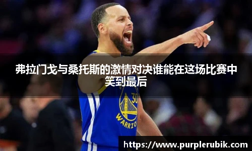 弗拉门戈与桑托斯的激情对决谁能在这场比赛中笑到最后