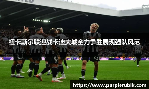 纽卡斯尔联迎战卡迪夫城全力争胜展现强队风范
