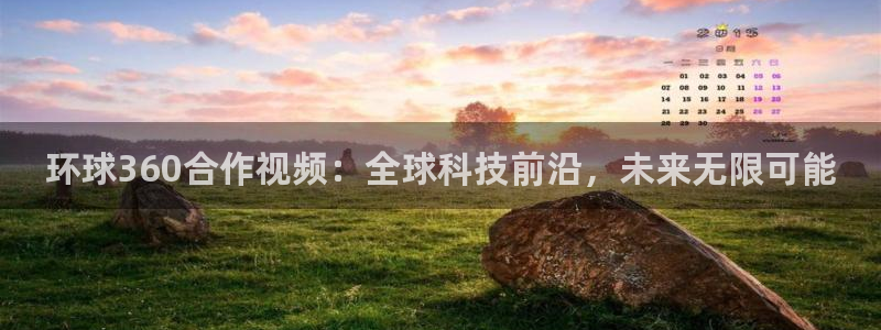 500彩票网登录界面入口：环球360合作视频：全球科技前沿，未来无限可能