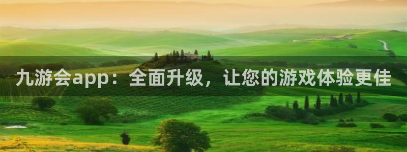 500彩票网环保：九游会app：全面升级，让您的游戏体验更佳