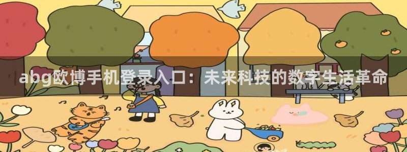 上海500彩票网汽车电子有限公司：abg欧博手机登录入口：未来科技的数字生活革命