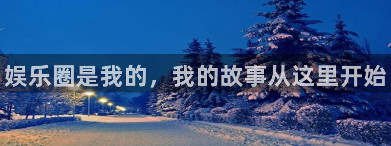 500彩票网2登录入口：娱乐圈是我的，我的故事从这里开始