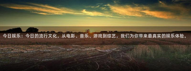 500彩票网包怎么样：今日娱乐：今日的流行文化，从电影、音乐、游戏到综艺，我们为你带来最真实的娱乐体验。