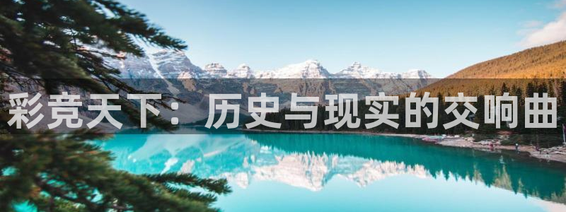 500彩票网体育f开户：彩竞天下：历史与现实的交响曲