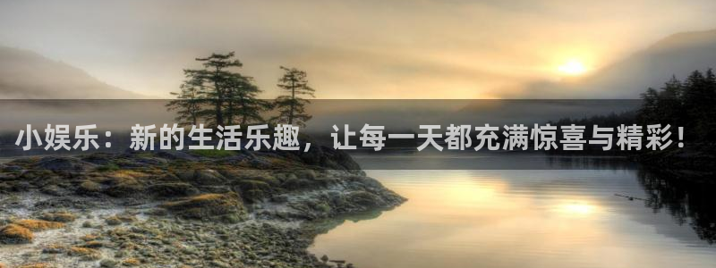 500彩票网招商：小娱乐：新的生活乐趣，让每一天都充满惊喜与精彩！