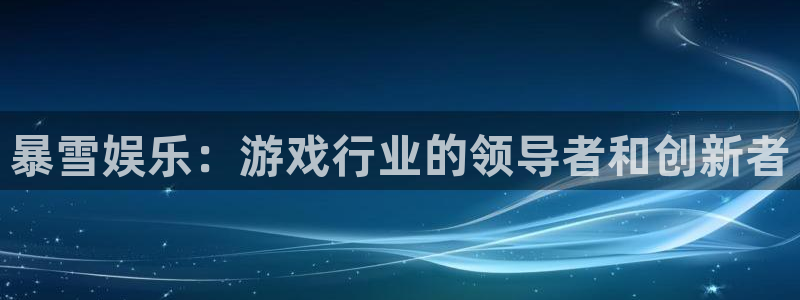 500彩票网体育在线注册：暴雪娱乐：游戏行业的领导者和创新者