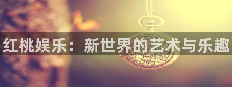 500彩票网招商：红桃娱乐：新世界的艺术与乐趣