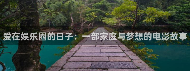 500彩票网体育3：爱在娱乐圈的日子：一部家庭与梦想的电影故事