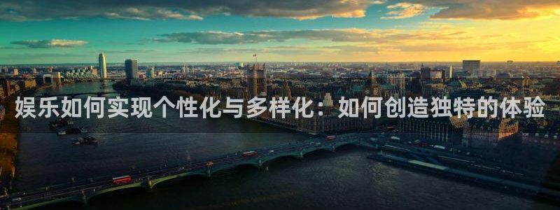 500彩票网5注册：娱乐如何实现个性化与多样化：如何创造独特的体验