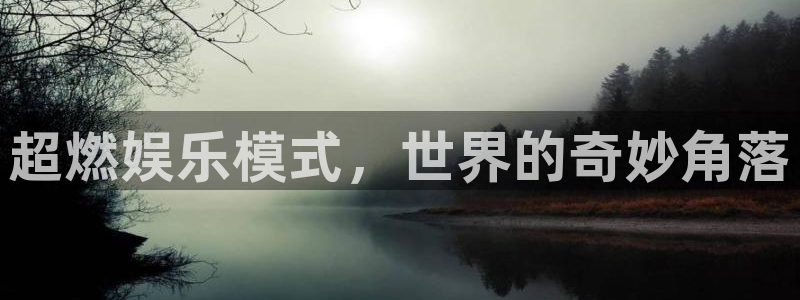 500彩票网4代理：超燃娱乐模式，世界的奇妙角落