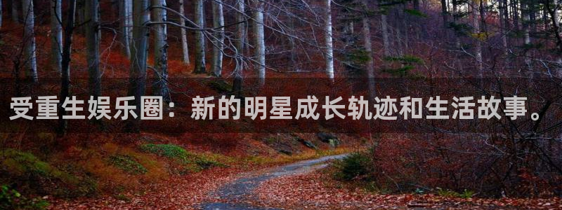 www.500彩票网体育.com：受重生娱乐圈：新的明星成长轨迹和生活故事。