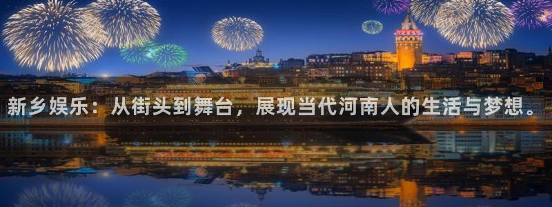 500彩票网体育免费注册入口：新乡娱乐：从街头到舞台，展现当代河南人的生活与梦想。