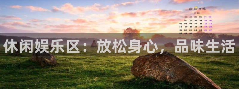 500彩票网能源：休闲娱乐区：放松身心，品味生活