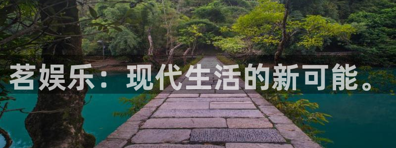 500彩票网4开户：茗娱乐：现代生活的新可能。