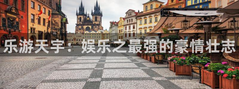 500彩票网2官网：乐游天宇：娱乐之最强的豪情壮志