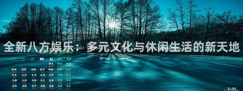 500彩票网体育热门赛事有哪些：全新八方娱乐：多元文化与休闲生活的新天地