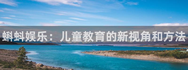 500彩票网包怎么样：蝌蚪娱乐：儿童教育的新视角和方法