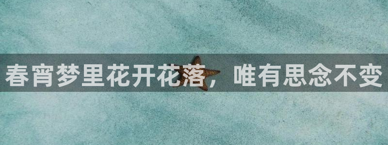 500彩票网代理：春宵梦里花开花落，唯有思念不变