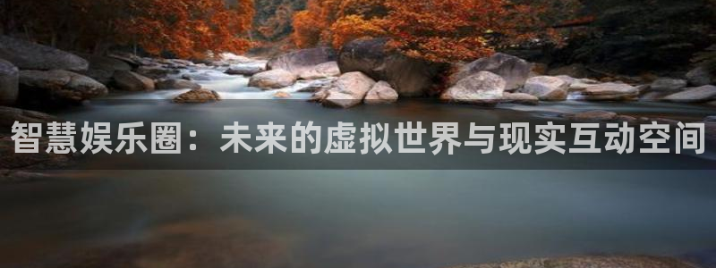 500彩票网2代理注册：智慧娱乐圈：未来的虚拟世界与现实互动空间