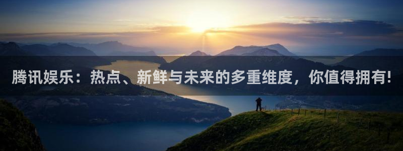 500彩票网2登录入口：腾讯娱乐：热点、新鲜与未来的多重维度，你值得拥有!