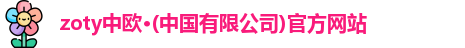 zoty中欧
